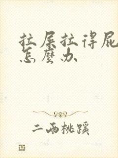 拉屎拉得屁眼疼怎么办