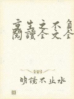 重生之不负韶华阅读全文全文