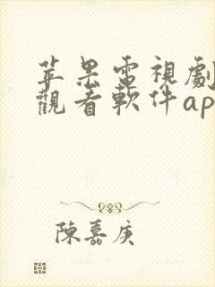 苹果电视剧免费观看软件app