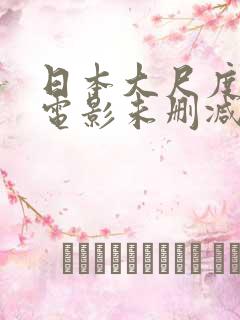 日本大尺度爱情电影未删减版