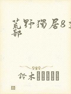 荒野独居8季全部