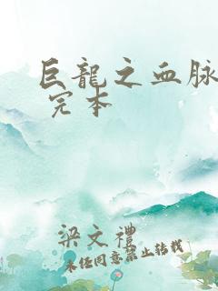 巨龙之血脉进化 完本