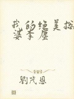 我的绝美总裁老婆李尘