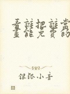 看谁把谁当真漫画能免费的阅读软件