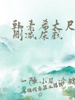 韩素希大尺度无删减床戏