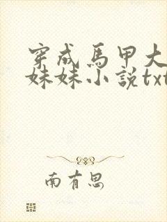 穿成马甲大佬的妹妹小说txt