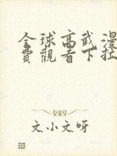 全球高武漫画免费观看下拉式