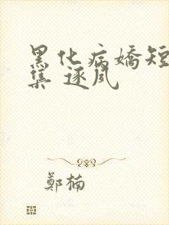 黑化病娇短篇合集 逐夙