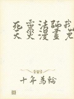 死灵法师我即是天灾漫画免费奇漫屋