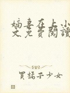 嫡妻在上小说全文免费阅读