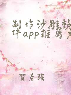 制作沙雕动画软件app推荐免费无水印