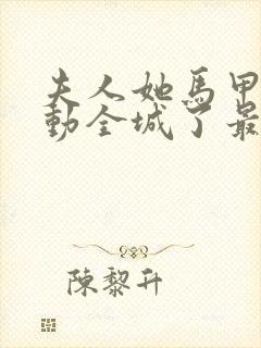 夫人她马甲又轰动全城了最新章节列表列表