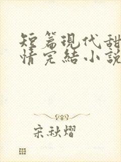 短篇现代甜宠言情完结小说