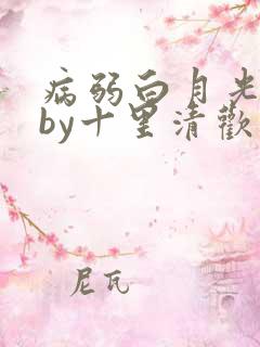 病弱白月光快穿by十里清欢