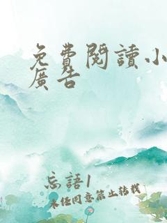 免费阅读小说无广告