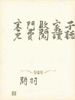 寒门败家子小说免费阅读听书