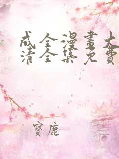 成全漫画大全高清全集免费观看