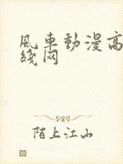 风车动漫高清在线网