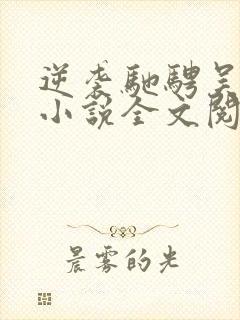 逆袭驰骋吴所谓小说全文阅读