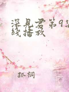 深见君第9集在线播放