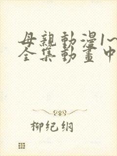 母亲动漫1~6全集动画中国版