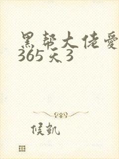 黑帮大佬爱我的365天3