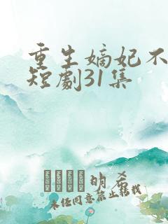重生嫡妃不好惹短剧31集