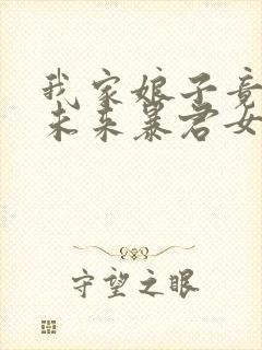 我家娘子竟然是未来暴君女帝漫画免费