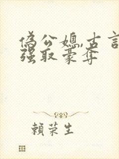 伪公媳,古言,强取豪夺