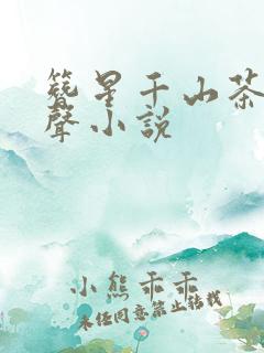 簪星千山茶客有声小说