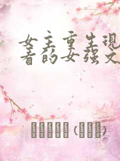 女主重生现代好看的女强文