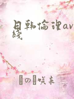 日韩伦理av在线
