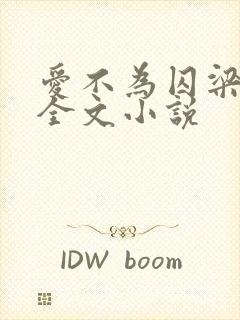 爱不为囚梁朝肃全文小说