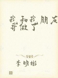 我和我朋友的哥哥做了