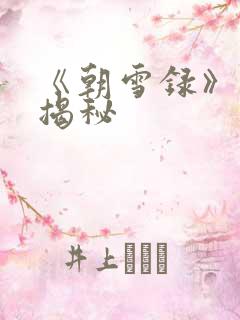 《朝雪录》结局揭秘