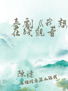 泰剧《我想你》在线观看