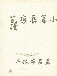 荒恋长篇小说阅读