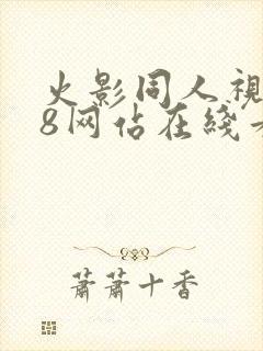 火影同人视频18网站在线看