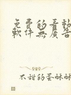 免费的看动漫的软件无广告