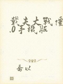 戴夫大战僵尸2.0手机版