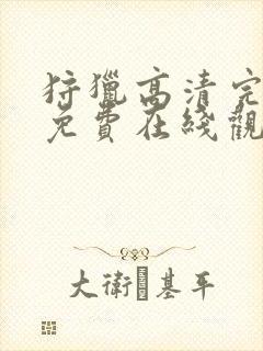 狩猎高清完整版免费在线观看