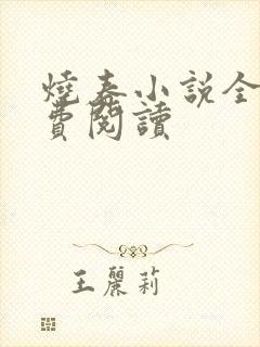 烧春小说全文免费阅读