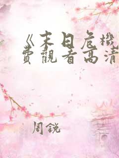 《末日危机》免费观看高清