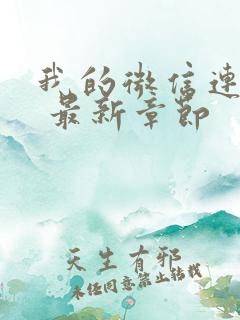 我的微信连三界 最新章节