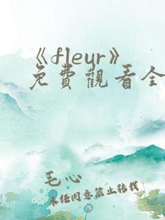 《fleur》免费观看全集动漫