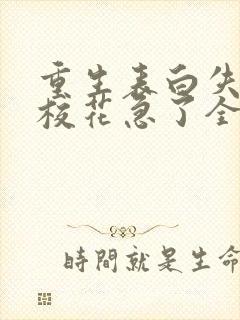 重生表白失败,校花急了全文版