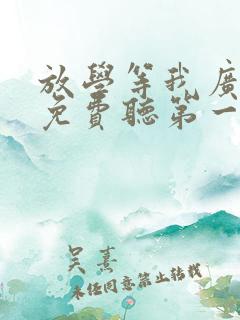 放学等我广播剧免费听第一季