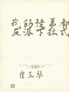 我的徒弟都是大反派下拉式漫画