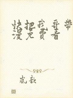 快把我哥带走动漫免费看