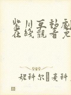 紫川互动剧动漫在线观看免费完整版